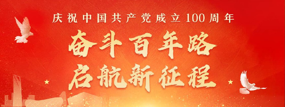 熱烈慶祝建黨100周年，不忘初心，牢記使命。