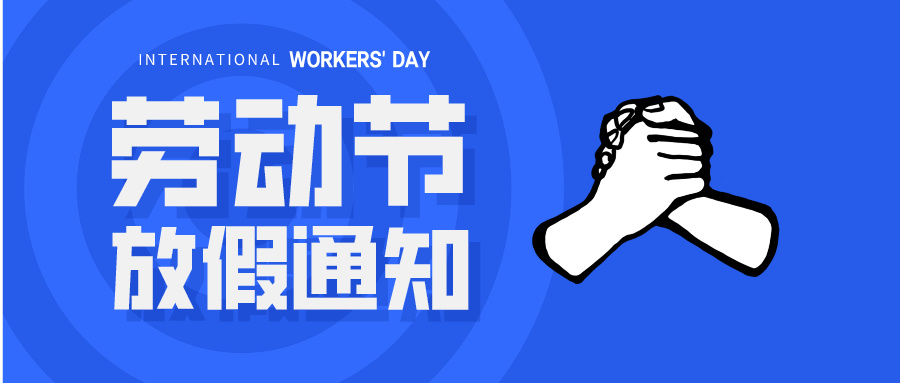 五一放假通知：休息休息，充電再出發(fā)！